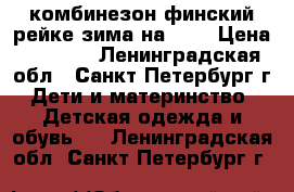 комбинезон финский рейке зима на 116 › Цена ­ 1 200 - Ленинградская обл., Санкт-Петербург г. Дети и материнство » Детская одежда и обувь   . Ленинградская обл.,Санкт-Петербург г.